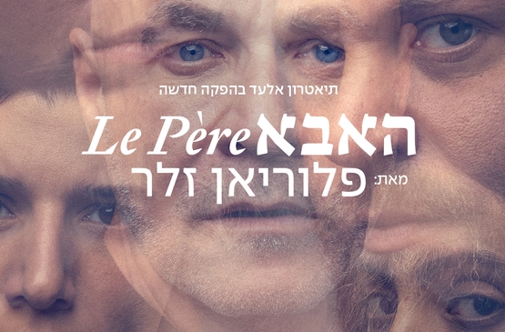 תמונת מופע: האבא